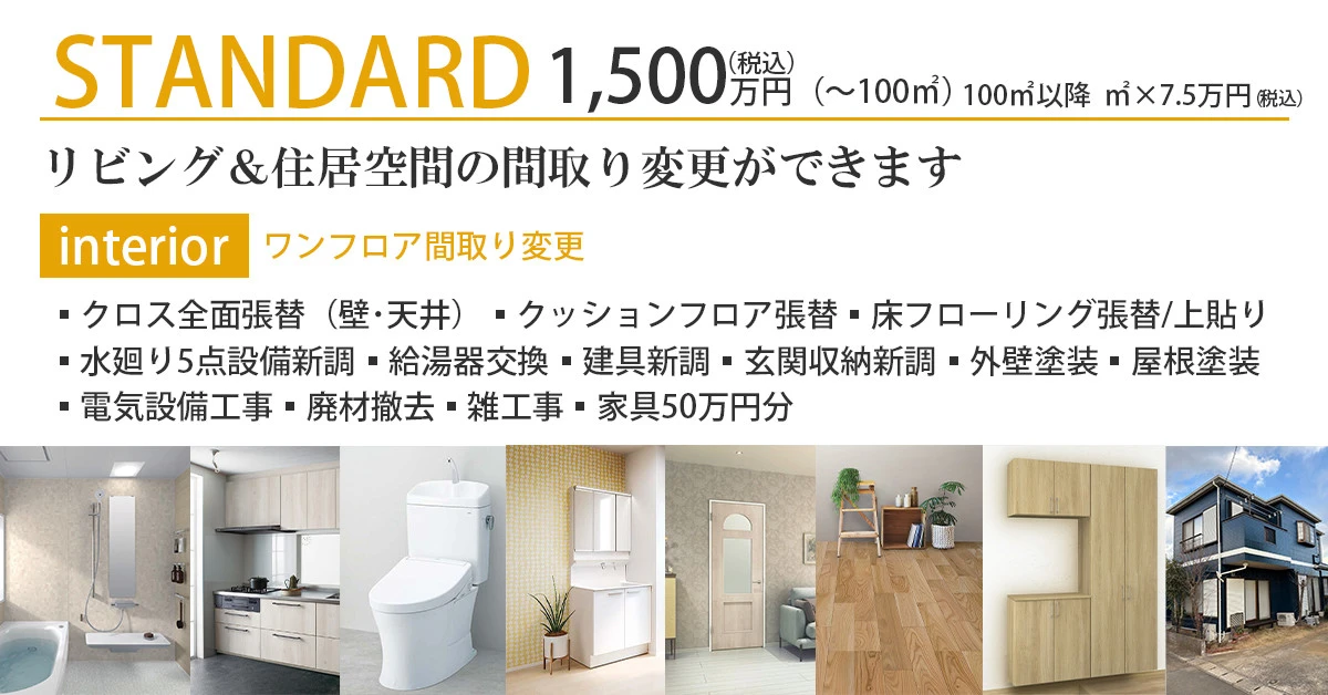 STANDARD -戸建て-