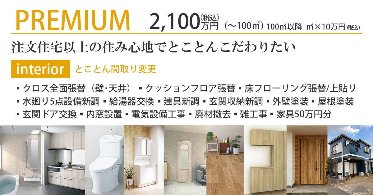 PREMIUM -戸建て-
