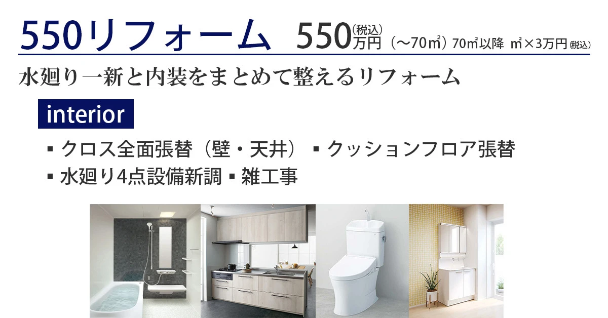 550リフォーム -マンション-