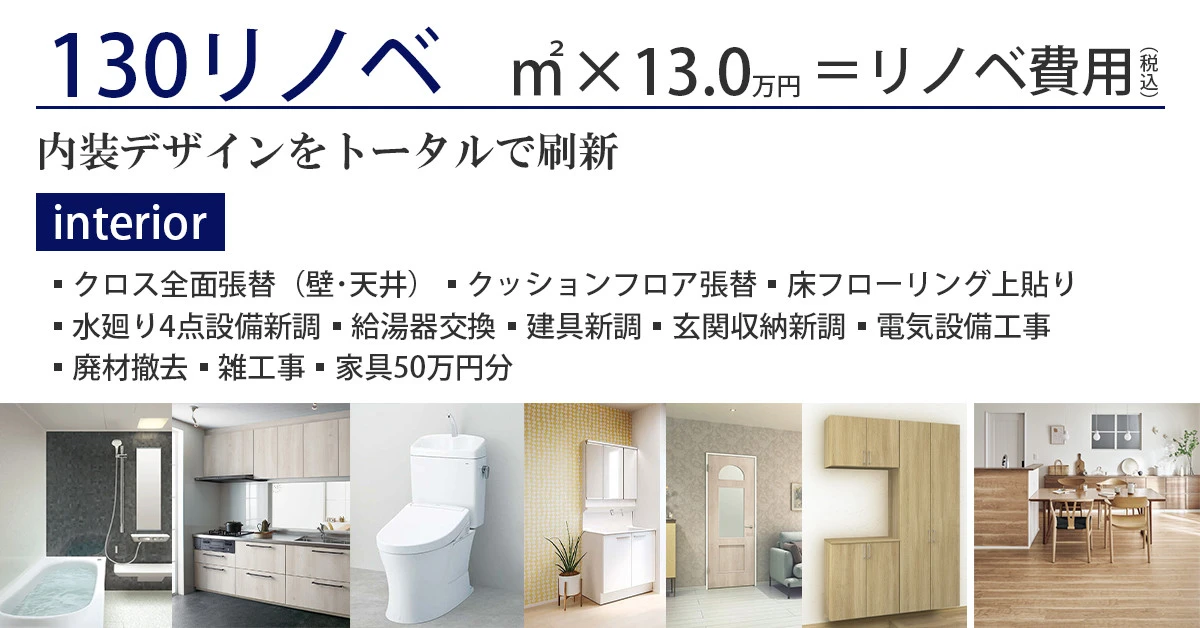 130リノベ -マンション-