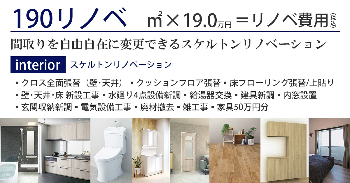 190リノベ - マンション -