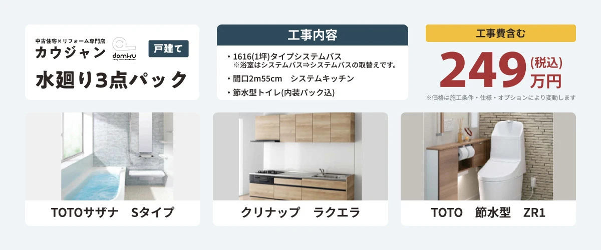 水廻り3点パック