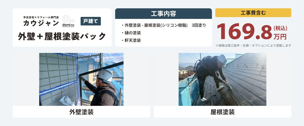 外壁+屋根塗装パック
