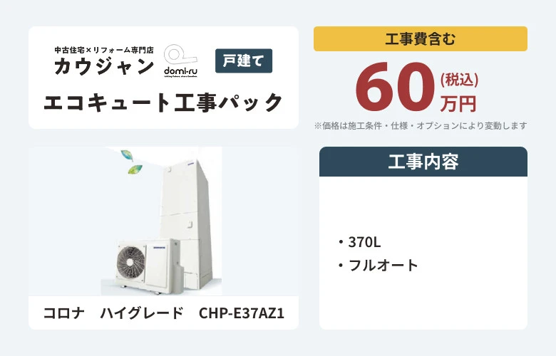 エコキュート工事パック