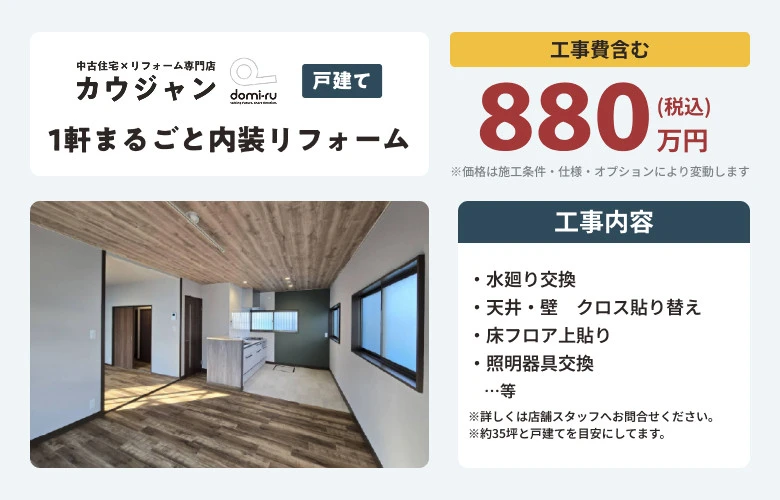 １軒まるごと内装リフォーム