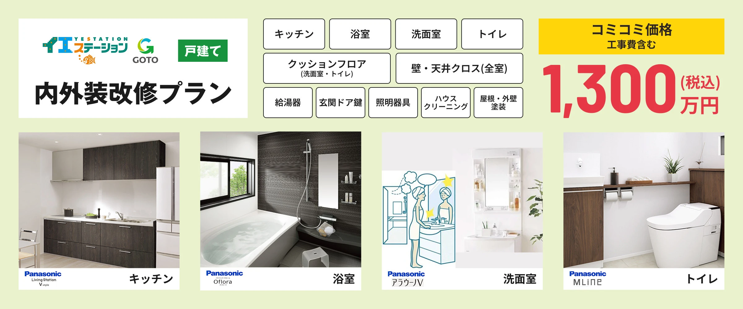 内外装改修プラン