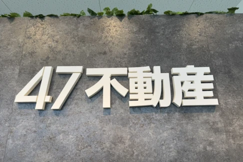 47不動産