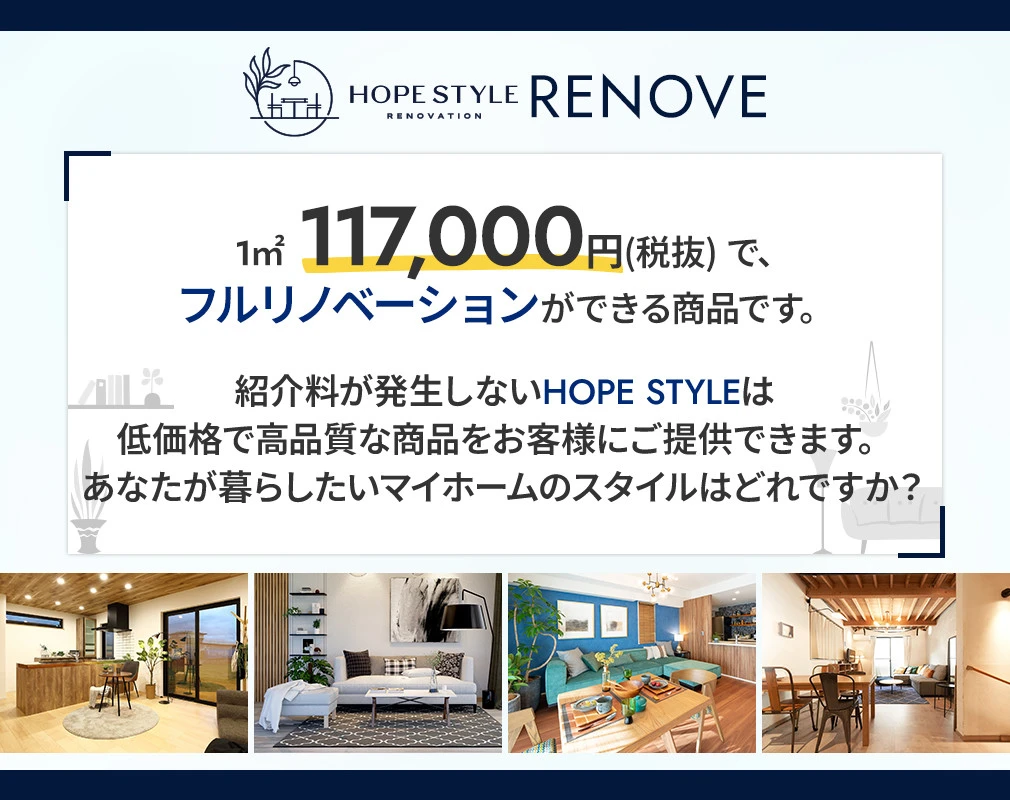 HOPE STYLE リノベ