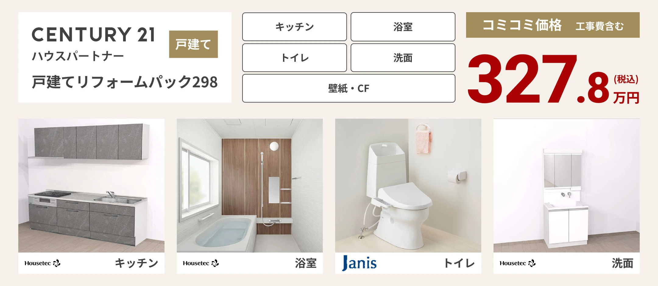 戸建てリフォームパック298