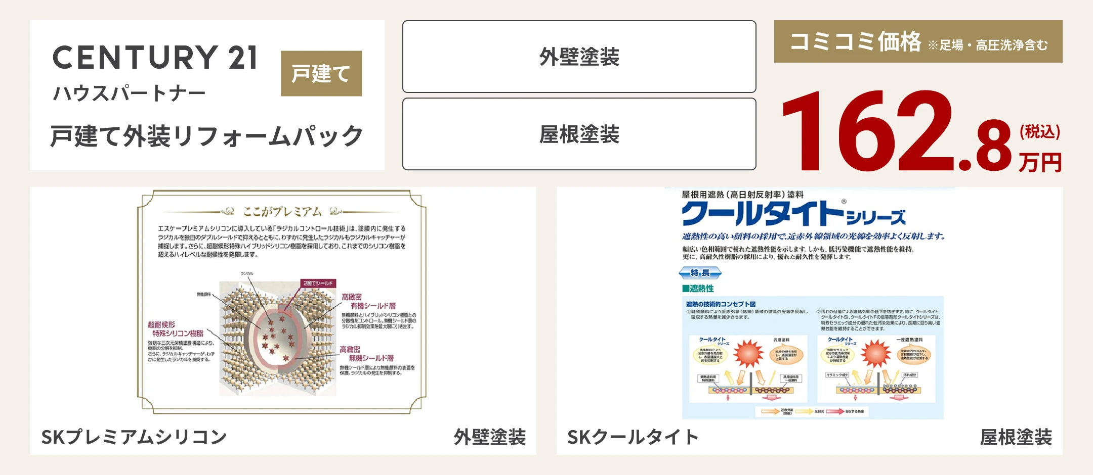 戸建て外装リフォームパック