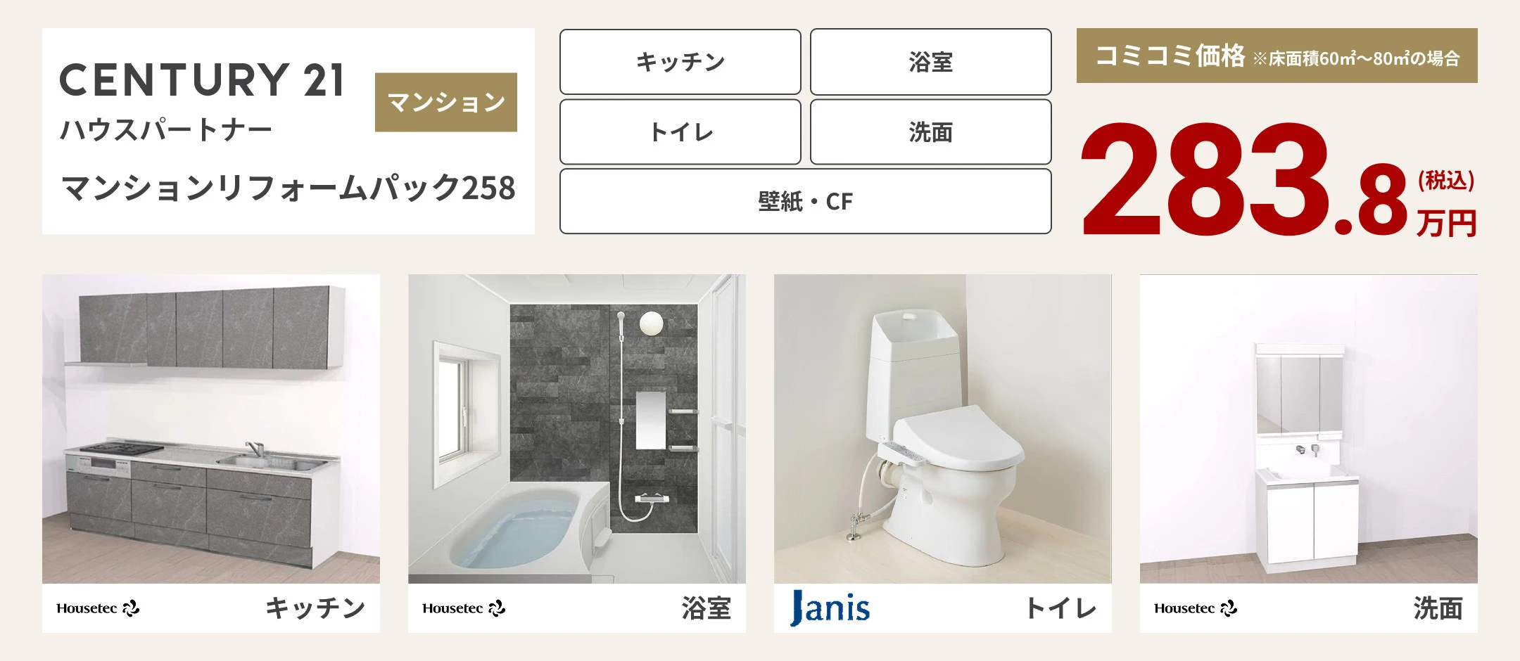 マンションリフォームパック258