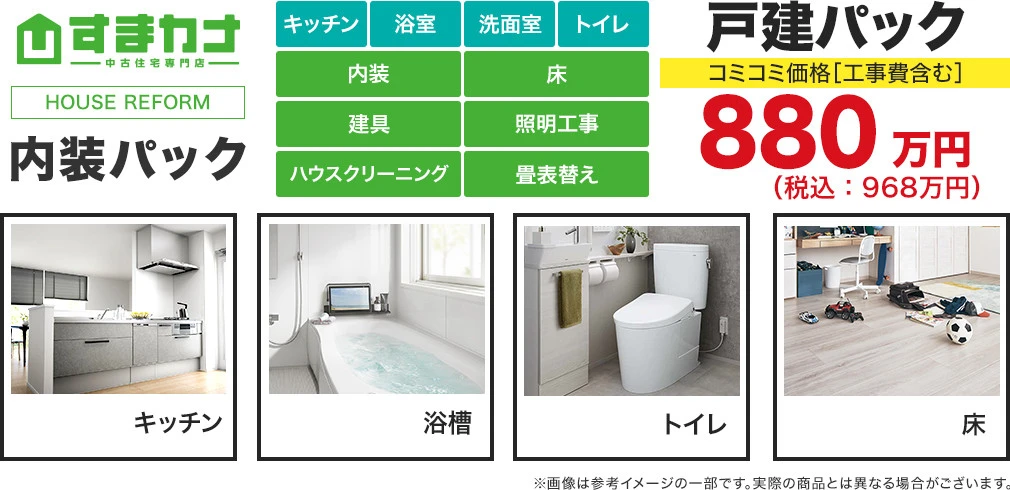 内装パック（戸建て）