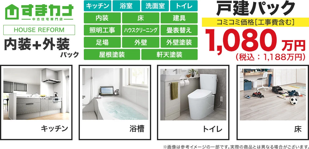 内装+外装パック（戸建て）