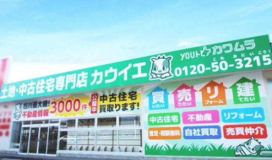 旭川土地・中古住宅専門店カウイエ
