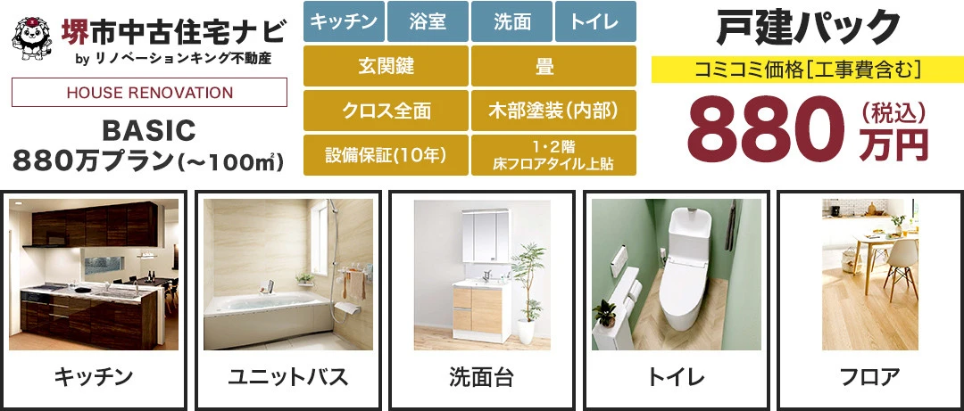 BASIC　880万プラン（～100㎡）