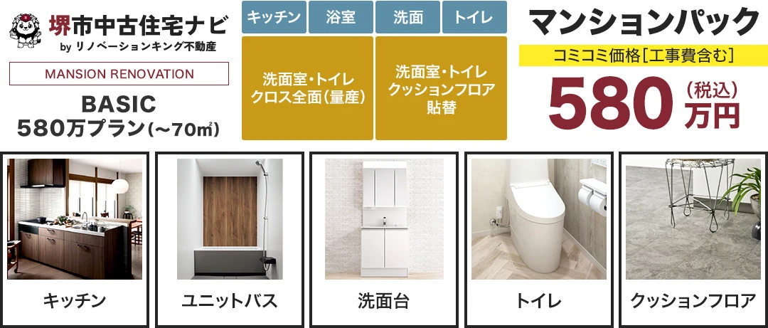 BASIC　580万プラン（～70㎡）