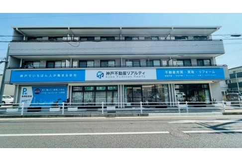 神戸不動産リアルティ　本店