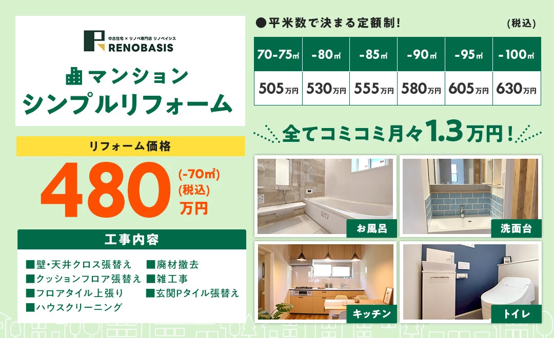 マンション シンプルリフォーム