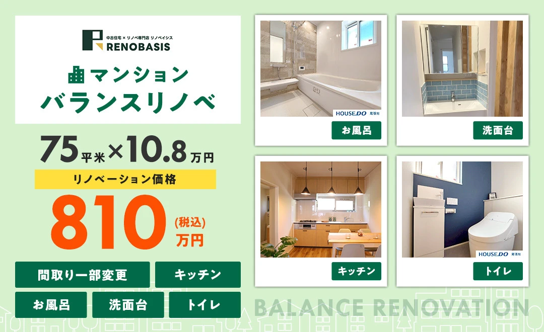マンション バランスリノベ