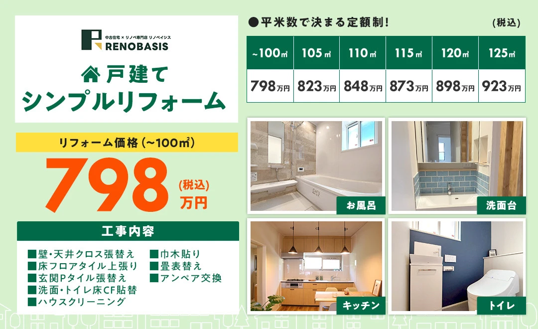 戸建て シンプルリフォーム