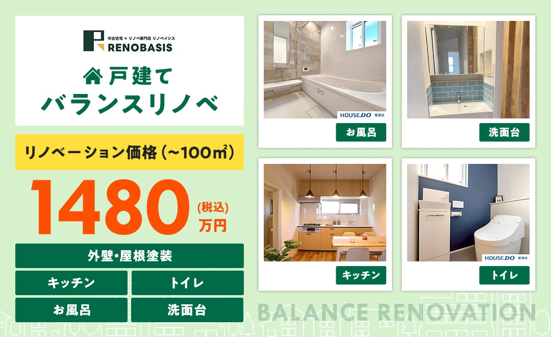 戸建て バランスリノベ