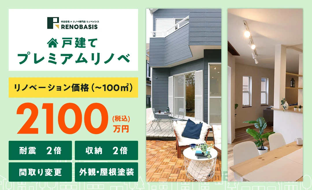 戸建て プレミアムリノベ