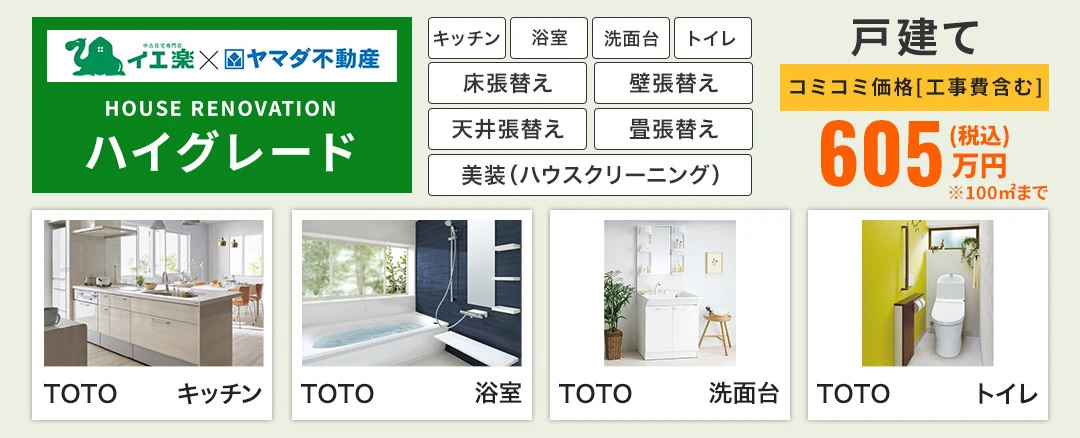 ハイグレード　～HOUSE RENOVATION～