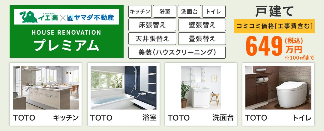 プレミアム　～HOUSE RENOVATION～