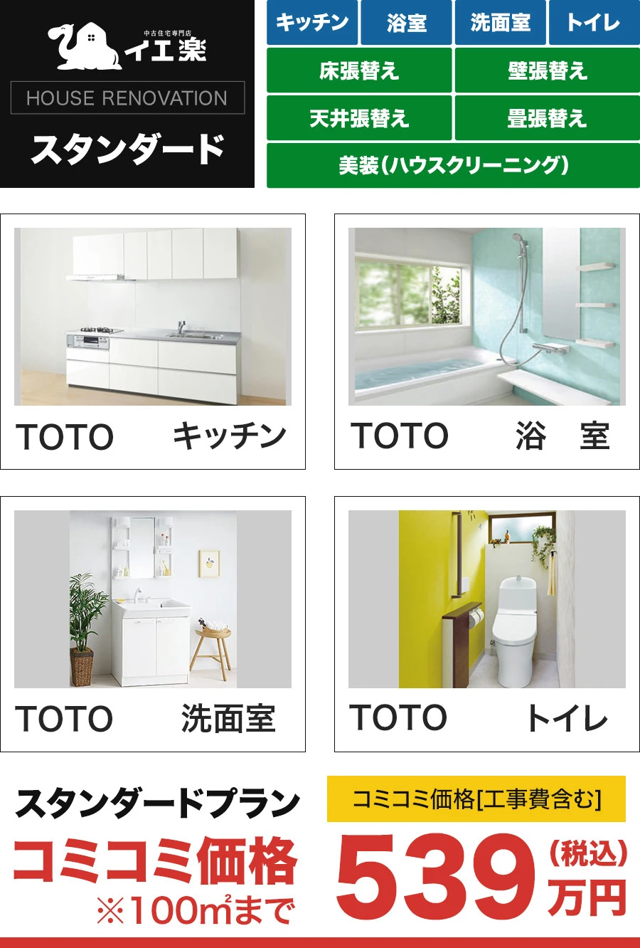 スタンダード　～HOUSE RENOVATION～