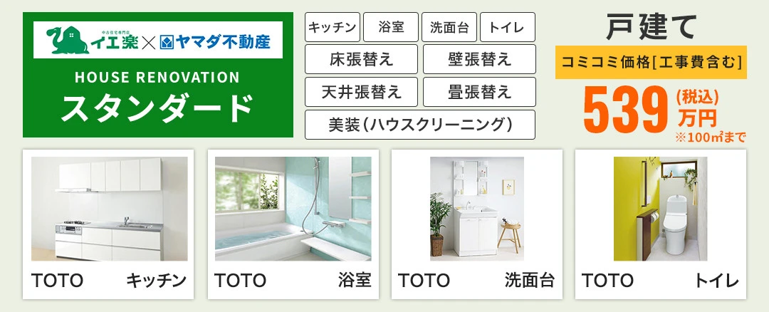 スタンダード　～HOUSE RENOVATION～