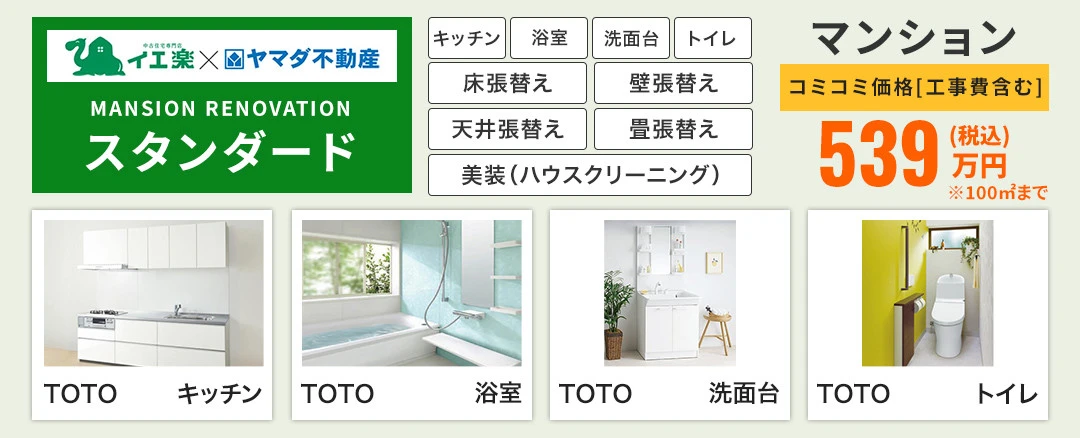 スタンダード　～MS RENOVATION～
