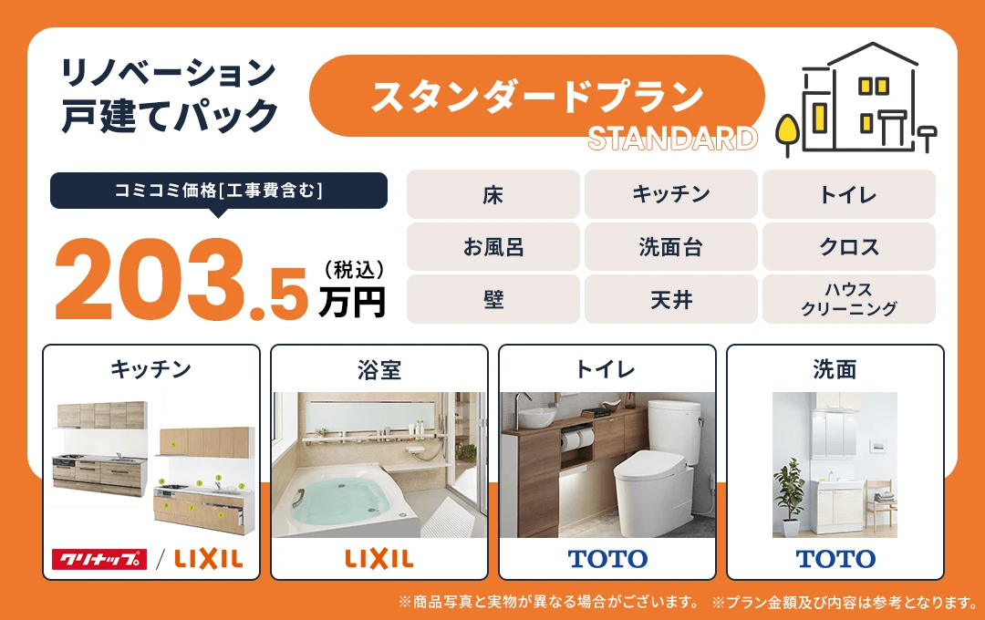 戸建てスタンダード