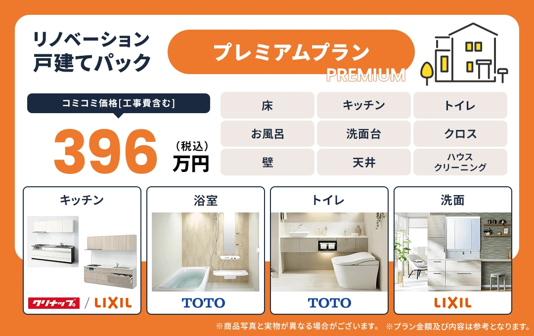 戸建てプレミアム