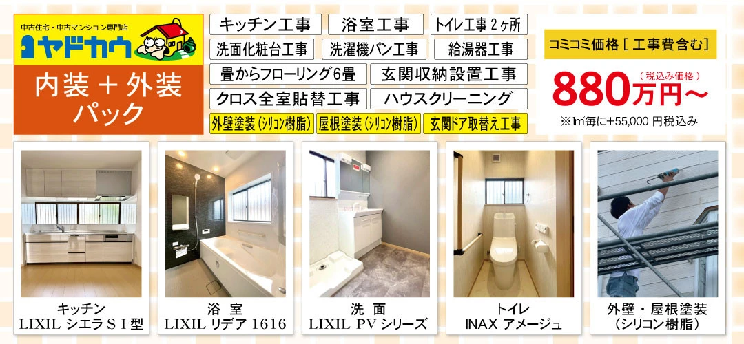ヤドカウ　内装・外装880万円パック（税込）