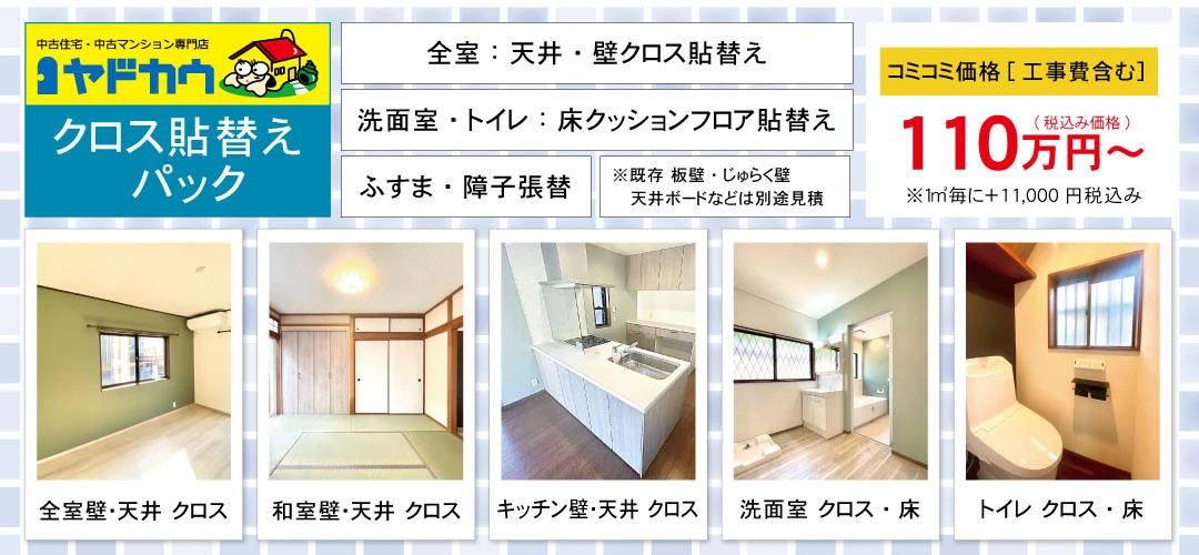 ヤドカウ　クロス貼替え110万円パック（税込み）