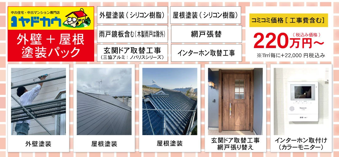 ヤドカウ　外壁+屋根塗装220万円パック（税込）