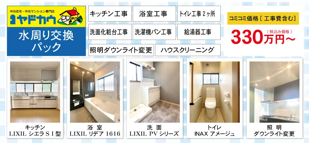 ヤドカウ　水周り交換330万円パック（税込）