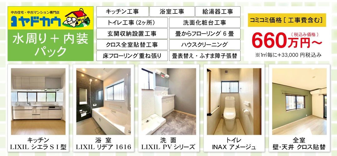 ヤドカウ　水周り+内装660万円パック（税込）