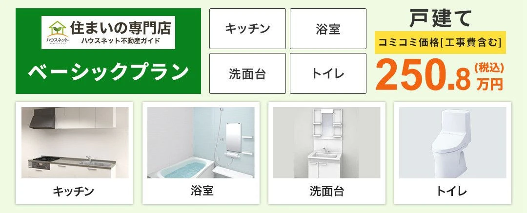 戸建てベーシックプラン