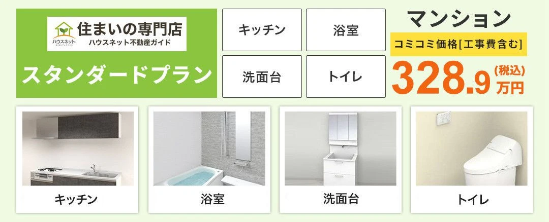 マンションスタンダードプラン