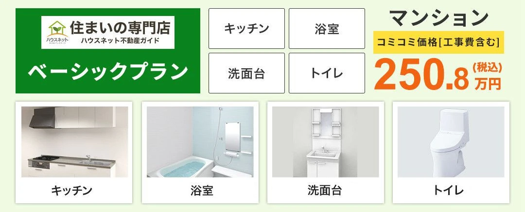 マンションベーシックプラン