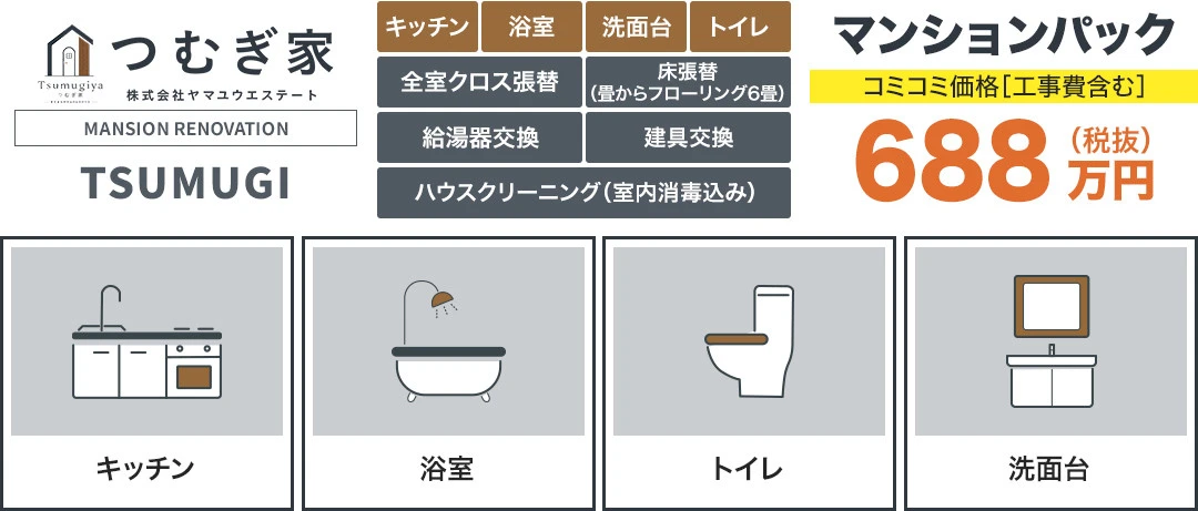 マンションパック　TSUMUGI