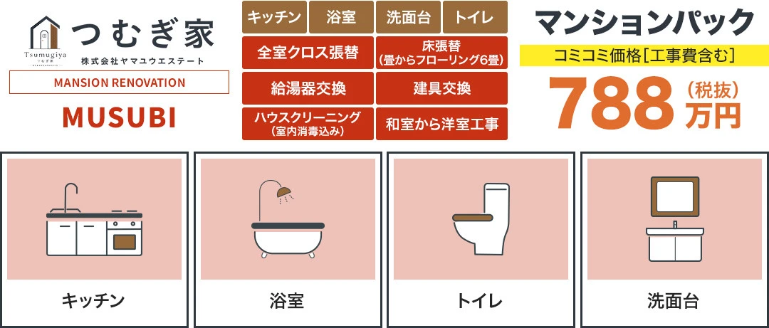 マンションパック　MUSUBI