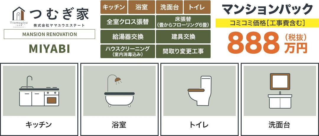 マンションパック　MIYABI