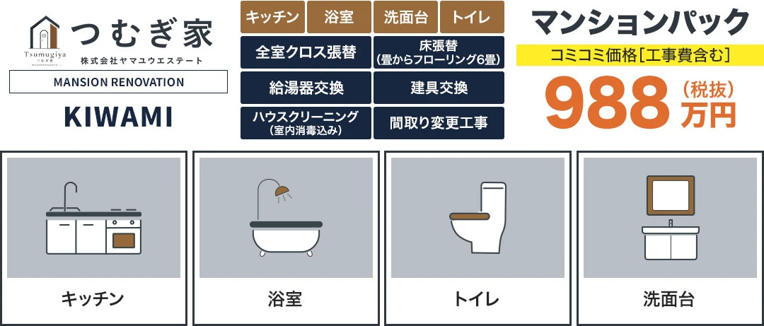 マンションパック　KIWAMI